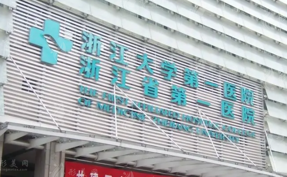 浙大一院整形外科