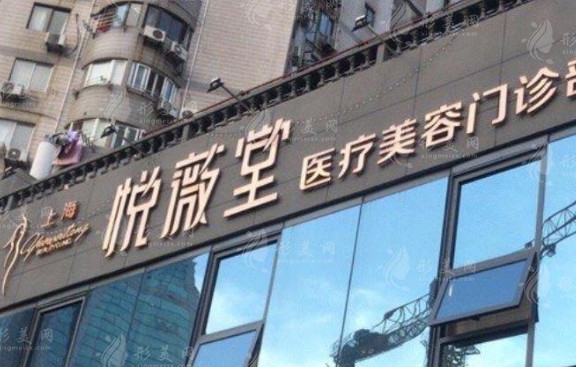 上海悅薇堂整形醫(yī)院好不好？做拉皮好嗎？價格明細(xì)表一覽~