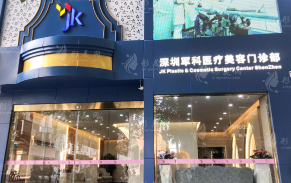 深圳軍科醫(yī)療美容部