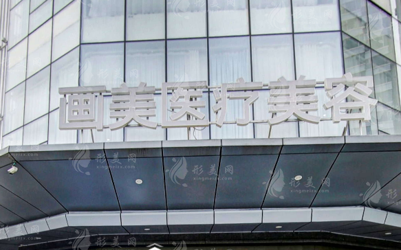 成都畫美醫(yī)療美容醫(yī)院