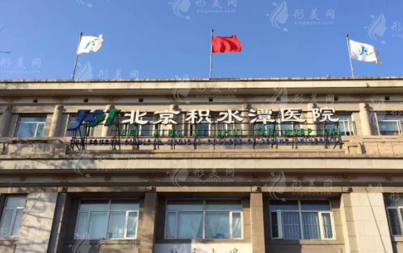 北京積水潭醫(yī)院燒傷整形科