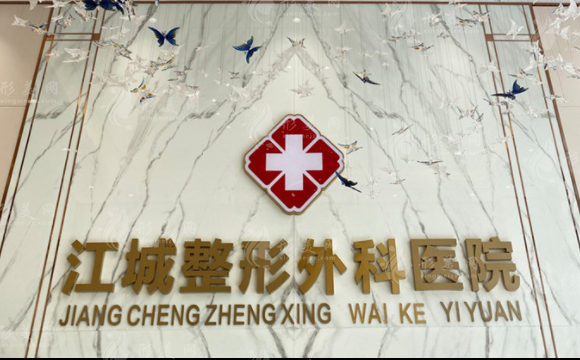 武漢江城整形外科醫(yī)院