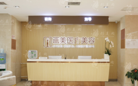 北京畫美醫(yī)療美容醫(yī)院