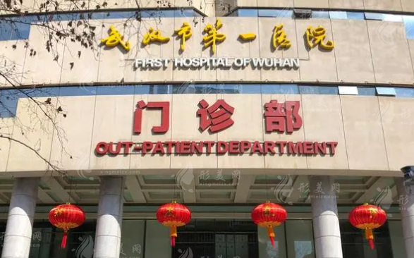 武漢市第一醫(yī)院整形科
