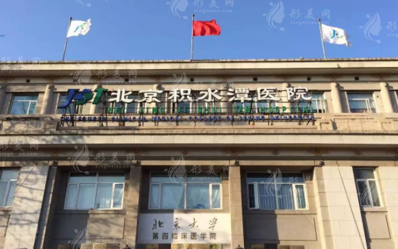 北京積水潭醫(yī)院醫(yī)療美容科 北京積水潭醫(yī)院醫(yī)療美容科