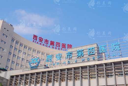 西安第四醫(yī)院整形外科