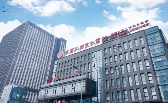 重慶北部寬仁醫(yī)院美容科