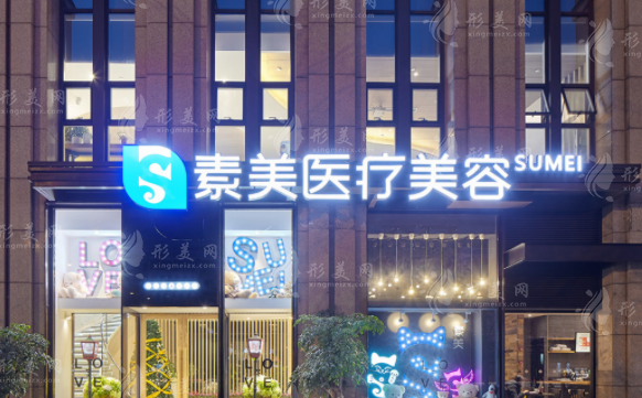 成都素美醫(yī)療美容門診部