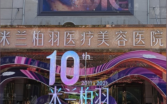 西安米蘭柏羽醫(yī)療美容醫(yī)院怎么樣？醫(yī)生推薦+整形價(jià)格表