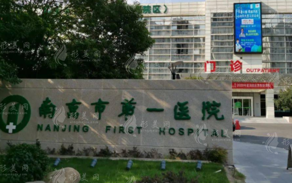 南京市第一醫(yī)院整形科