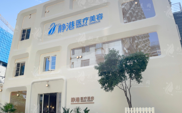 杭州靜港醫(yī)療美容診所