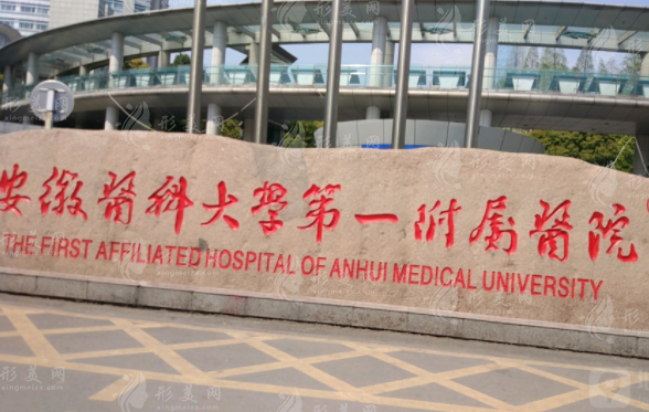 安徽醫(yī)科大學第一附屬醫(yī)院整形美容中心