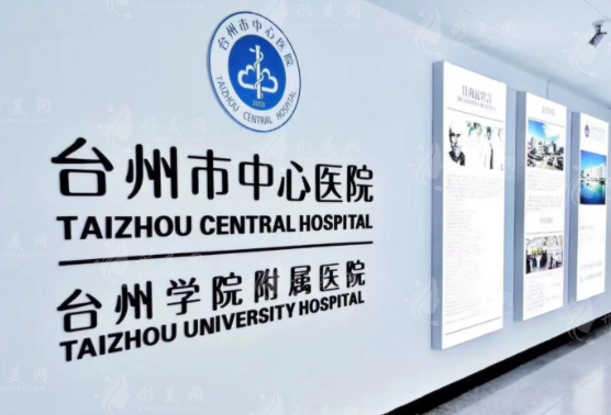 臺州市中心醫(yī)院整形美容科