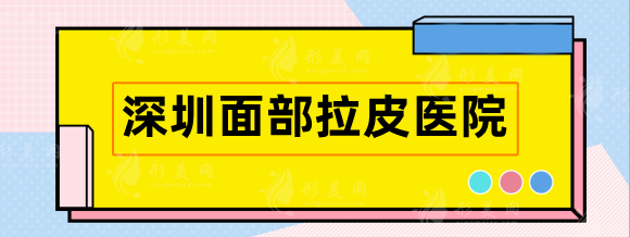 深圳面部拉皮哪家醫(yī)院好？盤點(diǎn)高人氣機(jī)構(gòu)，口碑實(shí)力好