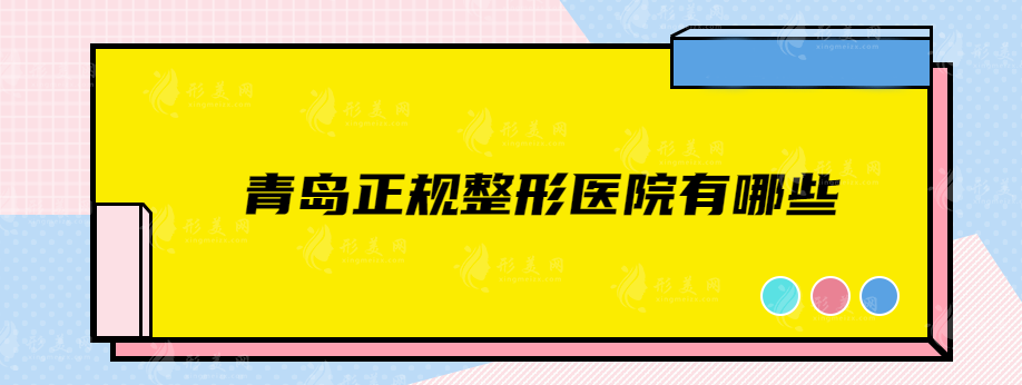 青島正規(guī)整形醫(yī)院有哪些？華顏美、伊美爾、華韓等上榜