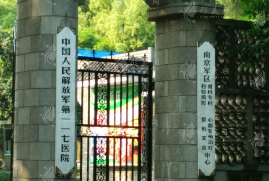 杭州解放軍117整形醫(yī)院