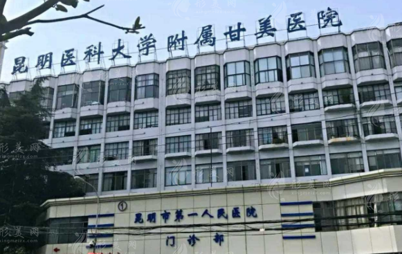 昆明市第一人民醫(yī)院整形科