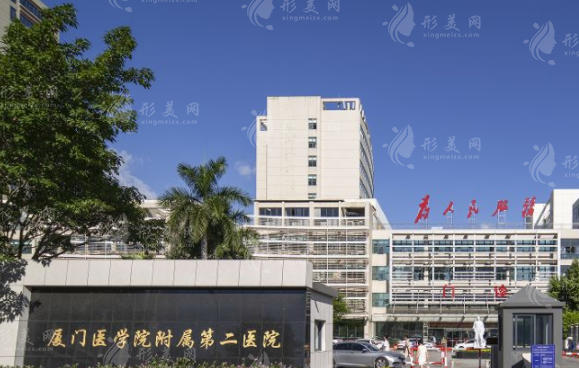廈門醫(yī)學(xué)院附屬第二醫(yī)院整形科