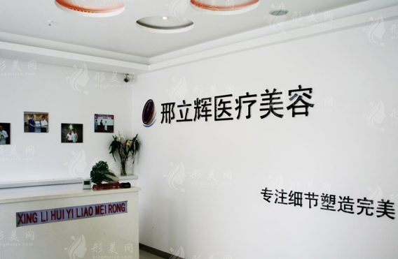 黑龍江大慶邢立輝醫(yī)療美容診所