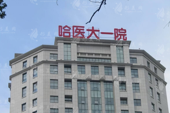 哈爾濱醫(yī)科大學(xué)附屬第一醫(yī)院整形美容外科