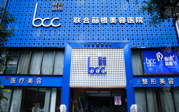 重慶聯(lián)合麗格美容醫(yī)院