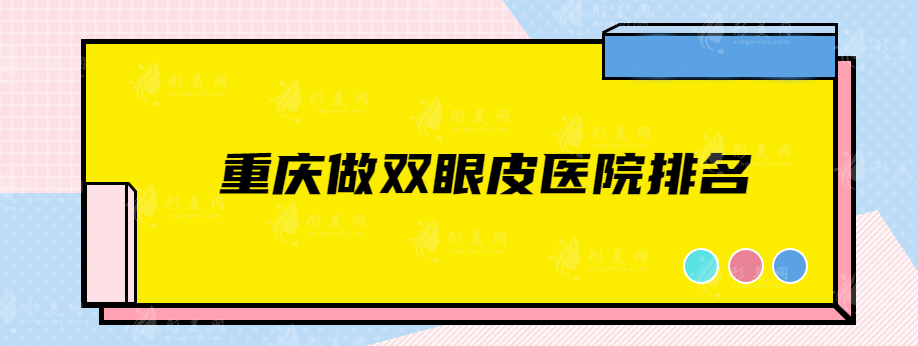 深圳除皺醫(yī)院排名榜，鵬程、深圳市人民醫(yī)院等口碑好技術(shù)強(qiáng)