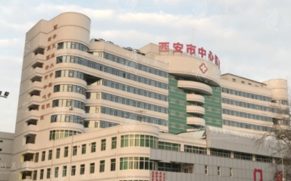 西安市中心醫(yī)院整形科 西安市中心醫(yī)院整形科