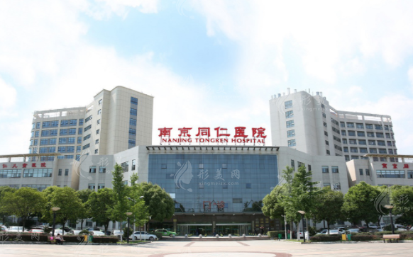南京同仁醫(yī)院醫(yī)療美容科