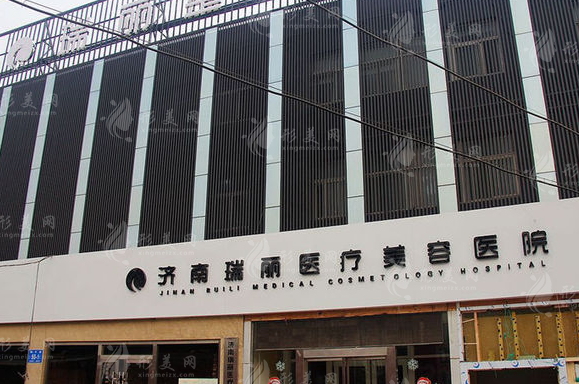 濟(jì)南瑞麗醫(yī)療美容醫(yī)院