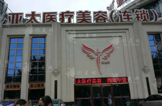 武漢亞太醫(yī)療美容