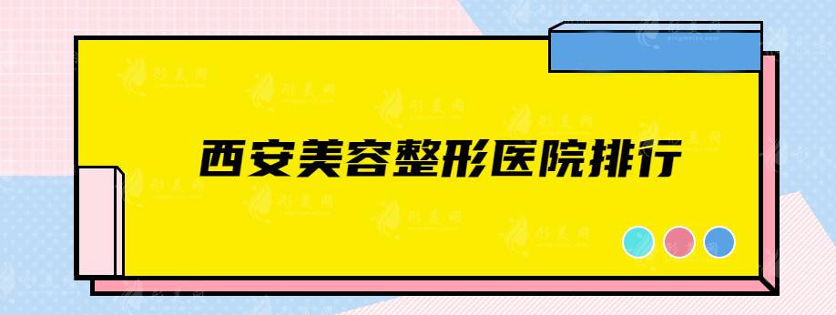 西安美容整形醫(yī)院排行，這5家口碑比較好，速來圍觀