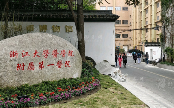 浙江大學(xué)醫(yī)學(xué)院附屬第一醫(yī)院整形科室