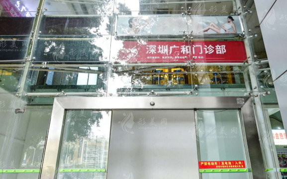 深圳廣和整形美容門診部