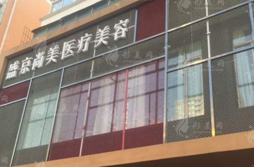 沈陽盛京尚美整形美容門診部