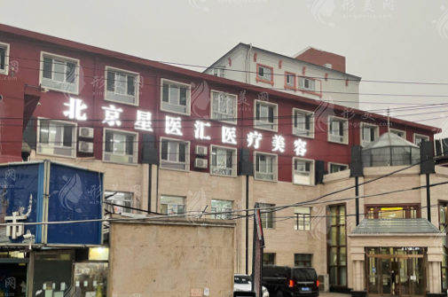 北京星醫(yī)匯醫(yī)療美容門診部