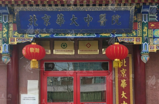 北京華大中醫(yī)醫(yī)院疤痕科