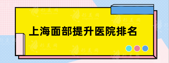 上海面部提升醫(yī)院排名，全新種草測(cè)評(píng)！性價(jià)比超高！