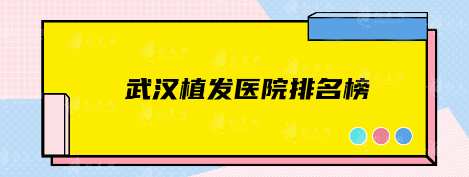 武漢植發(fā)醫(yī)院排名榜,人氣醫(yī)院在線一覽，當(dāng)?shù)厝藦?qiáng)推實(shí)力派