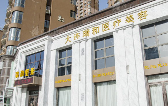 大連瑞和醫(yī)療美容門診部