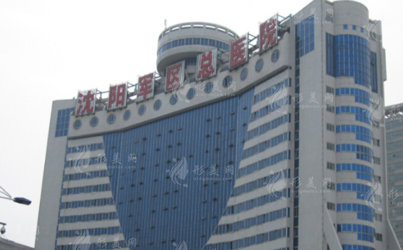 沈陽軍區(qū)總醫(yī)院整形美容外科