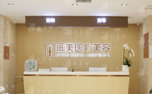 北京畫美醫(yī)療美容醫(yī)院
