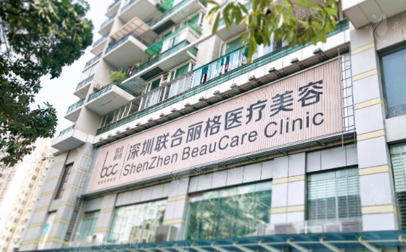 深圳聯(lián)合麗格醫(yī)療美容門診部