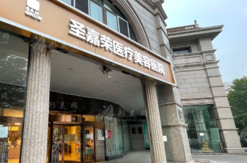 北京圣嘉榮醫(yī)療美容醫(yī)院