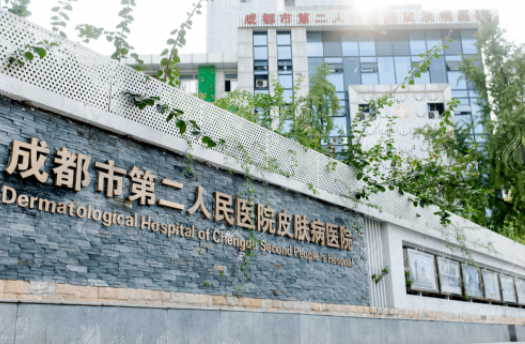 成都市第二人民醫(yī)院燒傷整形外科