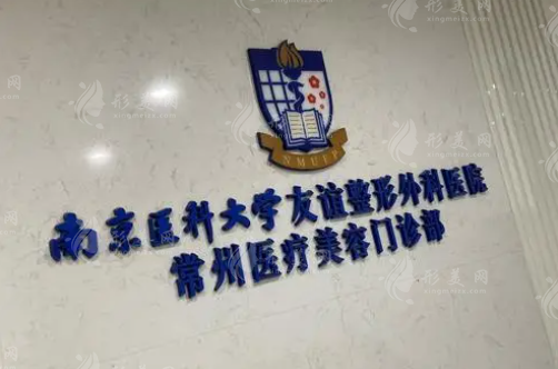 南醫(yī)大友誼整形常州分院