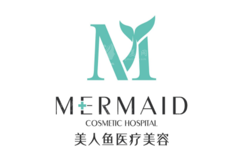 西安美人魚美容醫(yī)院