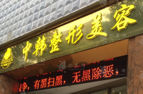 恩施中韓整形美容院