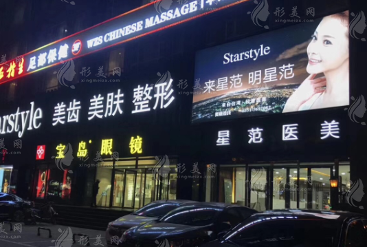 太原星范醫(yī)療美容診所