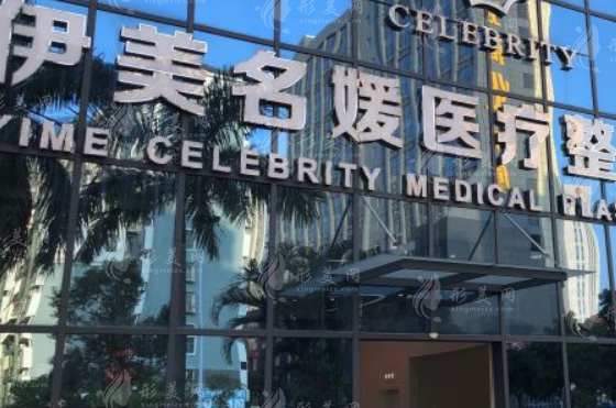珠海伊美名媛醫(yī)療美容