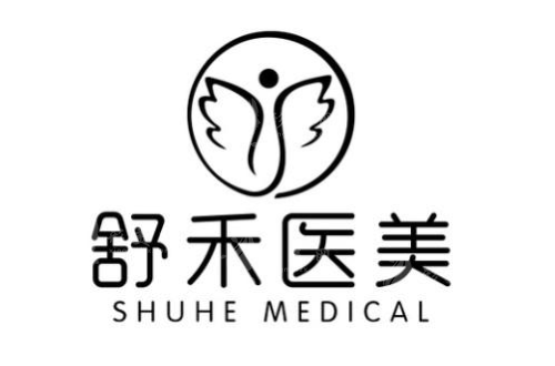寧波鄞州舒禾醫(yī)療美容
